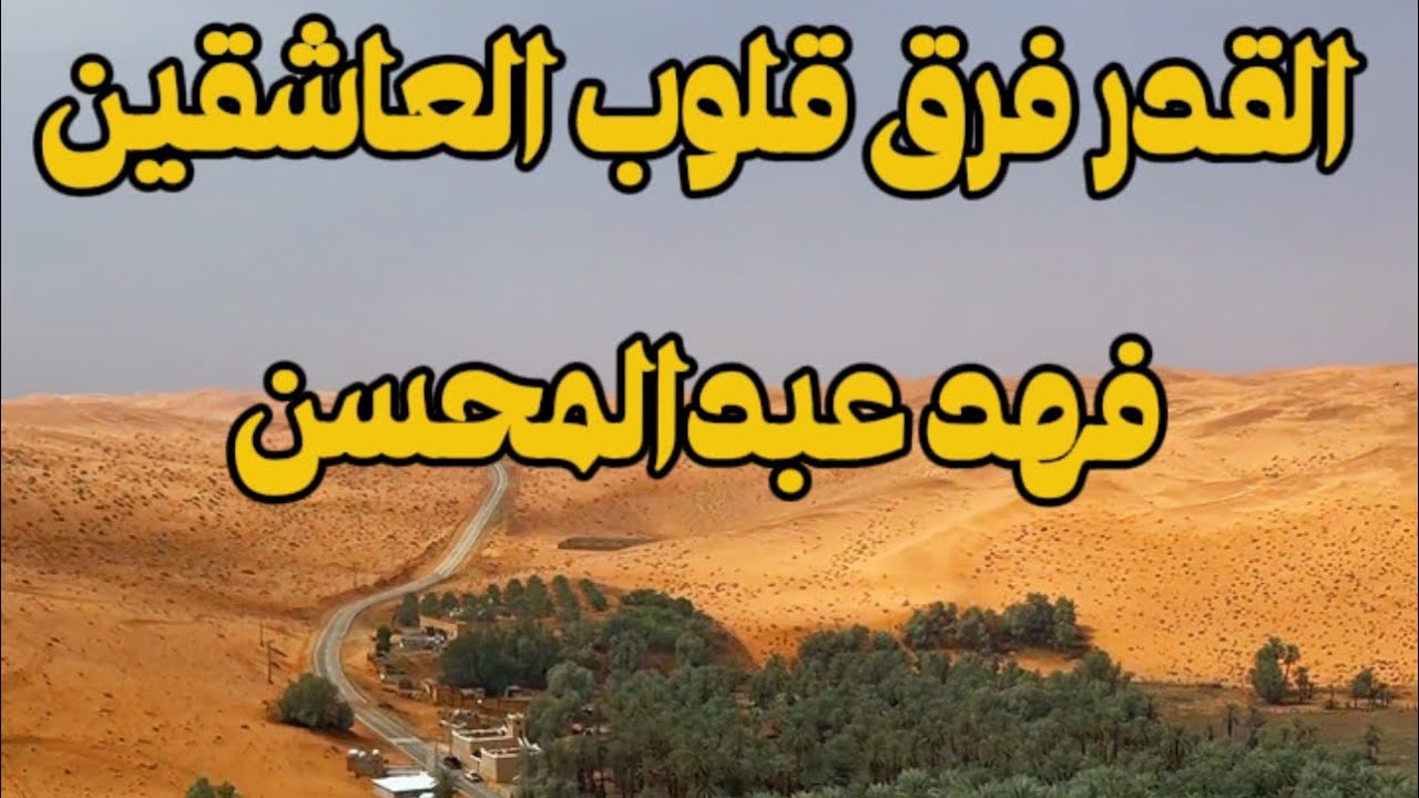 القدر فرق قلوب العاشقين - عبدالله سالم !
