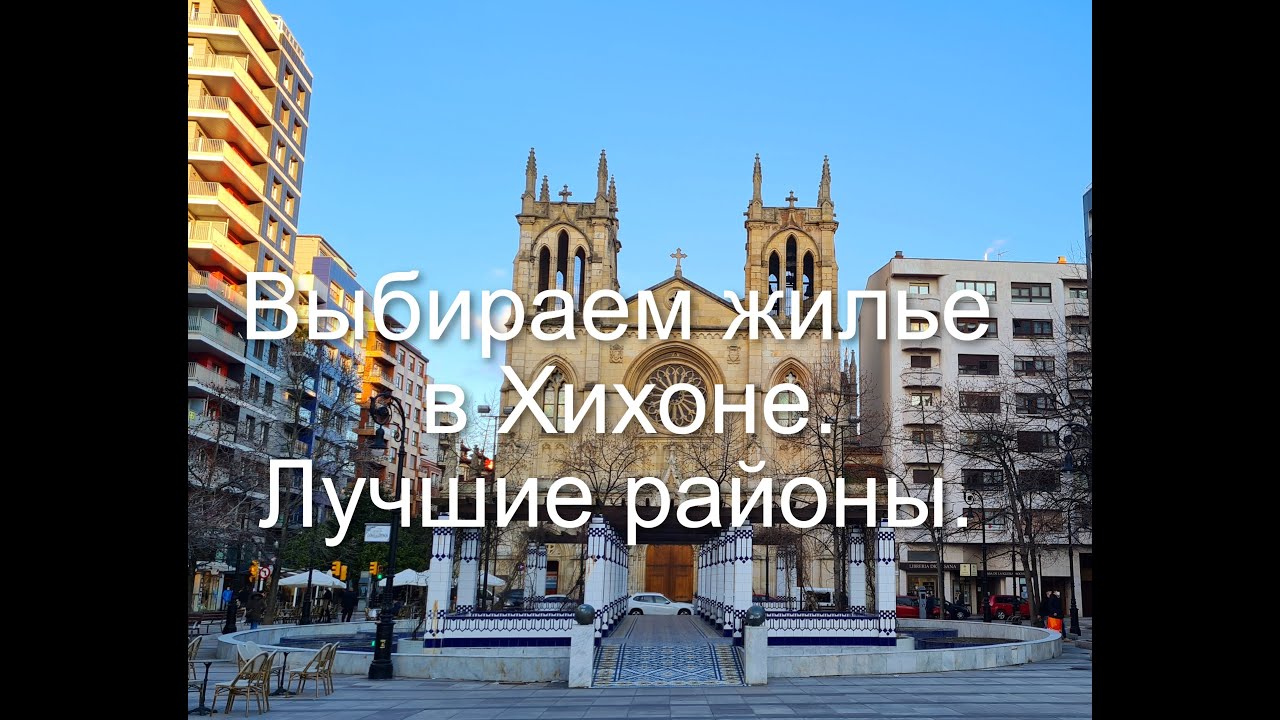 Выбираем жилье в Хихоне!#1 Районы Хихона.#elbibio#parque #астурия #испания #севериспании