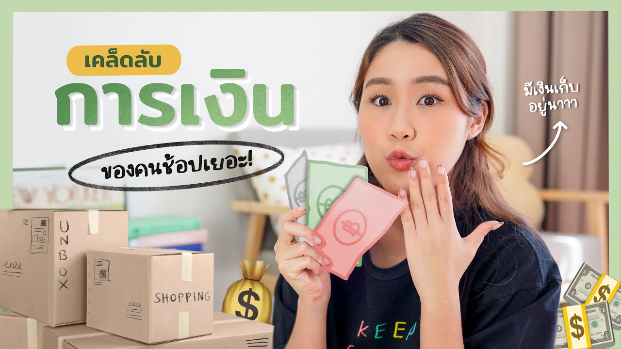 Manage my money💵 เทคนิคใช้เงิน-ออมเงินของคนช้อปเยอะ! ทำยังไงให้มีเงินเก็บ? | Peanut Butter