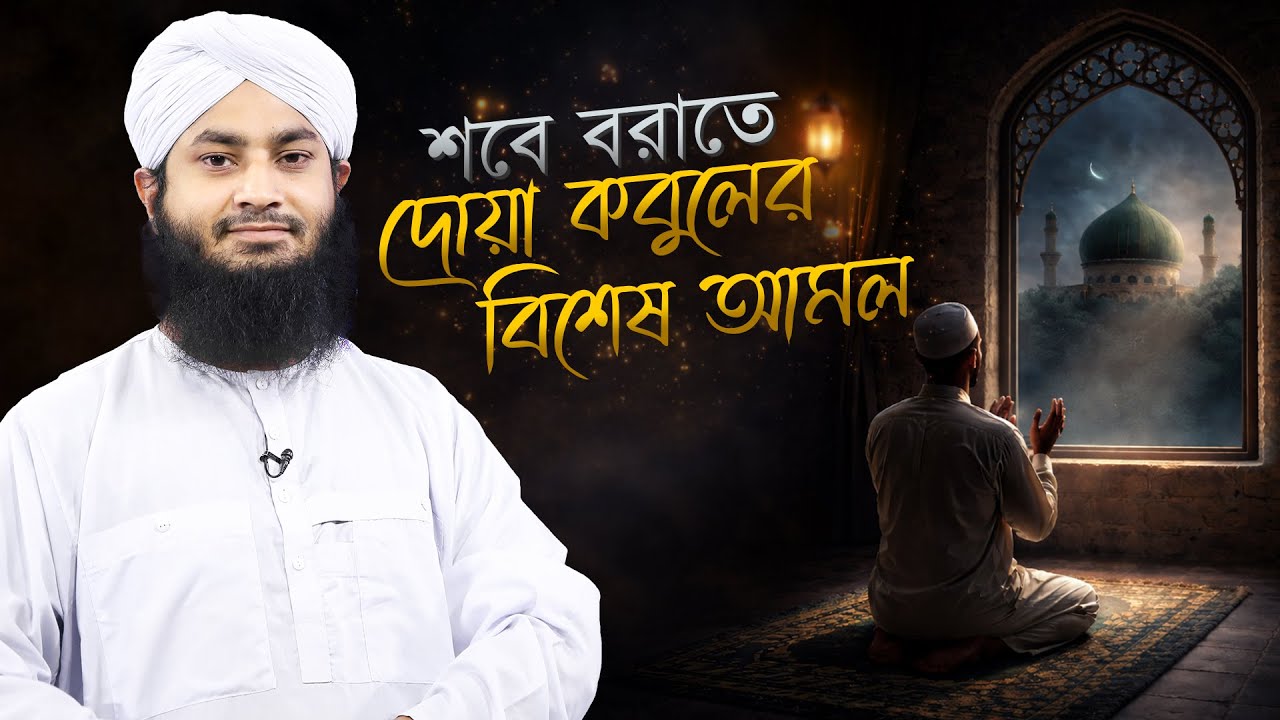Shab e Barat Fazilat & Amal - রহমত, মাগফিরাত ও দোয়া কবুলের রাত - Sohel Attari Madani