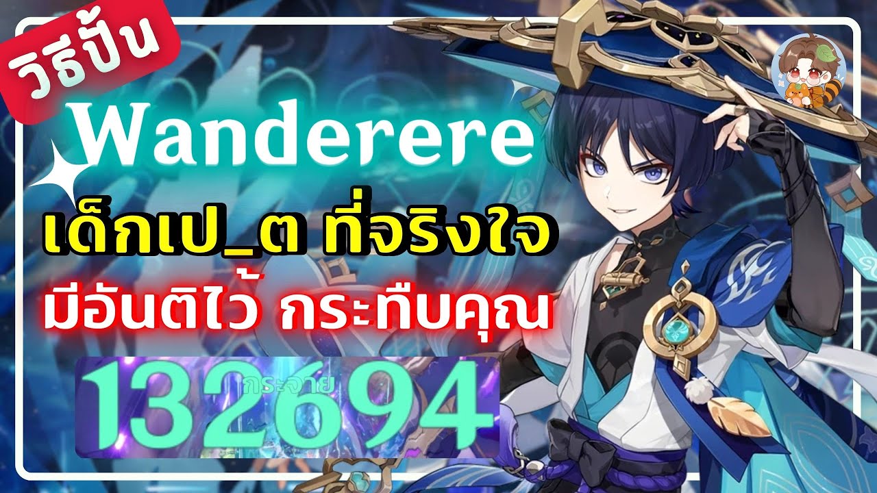Genshin Impact | วิธีปั้น Wanderer (ละมุด) 1ในตัวคุณภาพชีวิตที่พาคุณไปได้ทุกที่