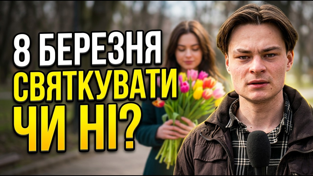 Свято весни чи пережиток минулого? Думка харків'ян про 8 Березня