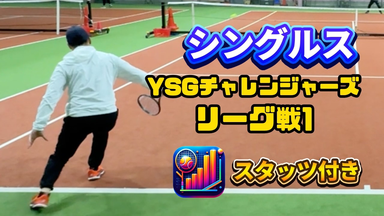 【テニス/シングルス】スタッツ付き1セット先取の試合【YSGチャレンジャーズ/リーグ戦1】2026年2月15日