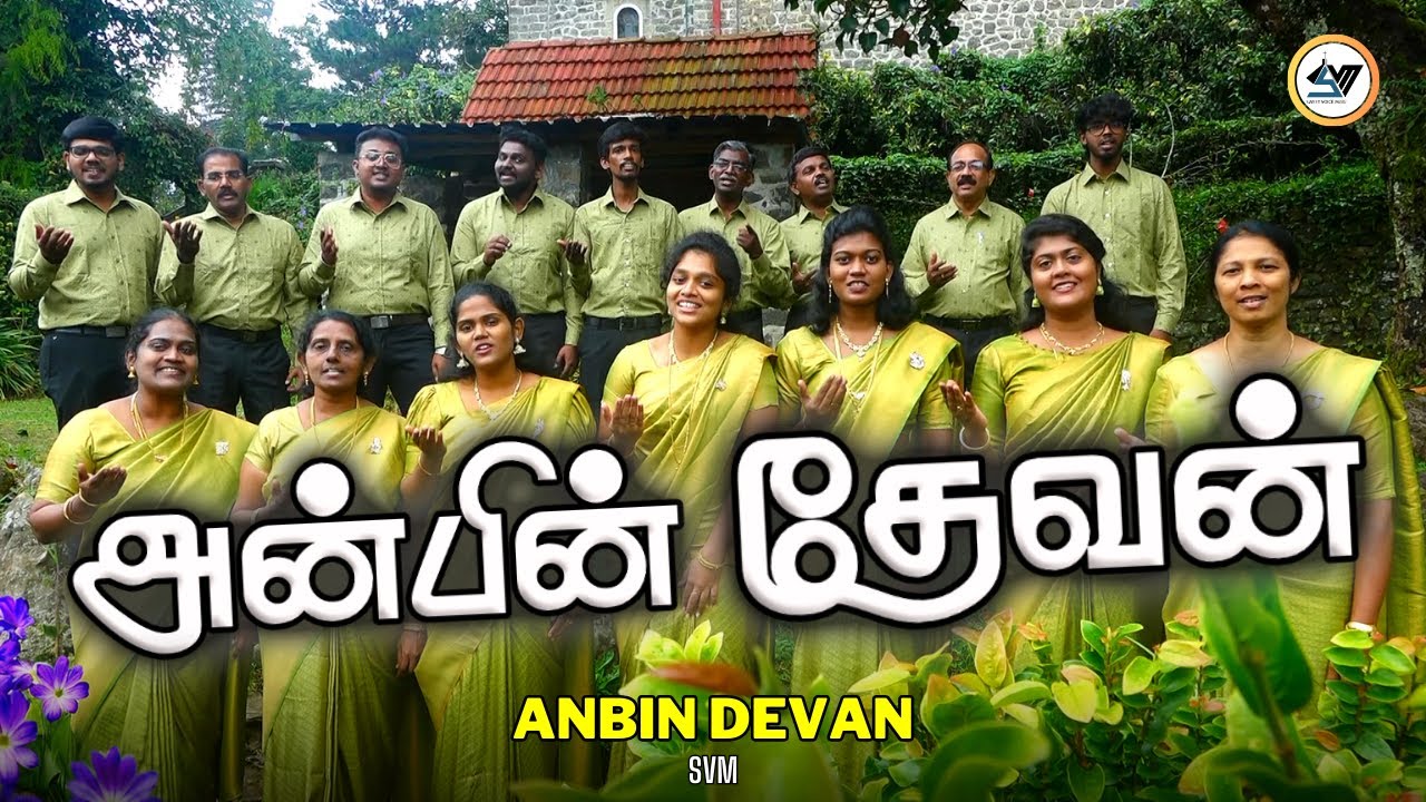 அன்பின் தேவன் இயேசு - Anbin Devan Yesu | Christian Song | SVM #tamil #newsong #video #music #songs