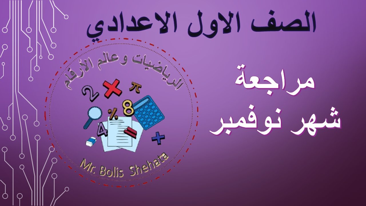 مراجعة شهر نوفمبر للصف الأول الاعدادي