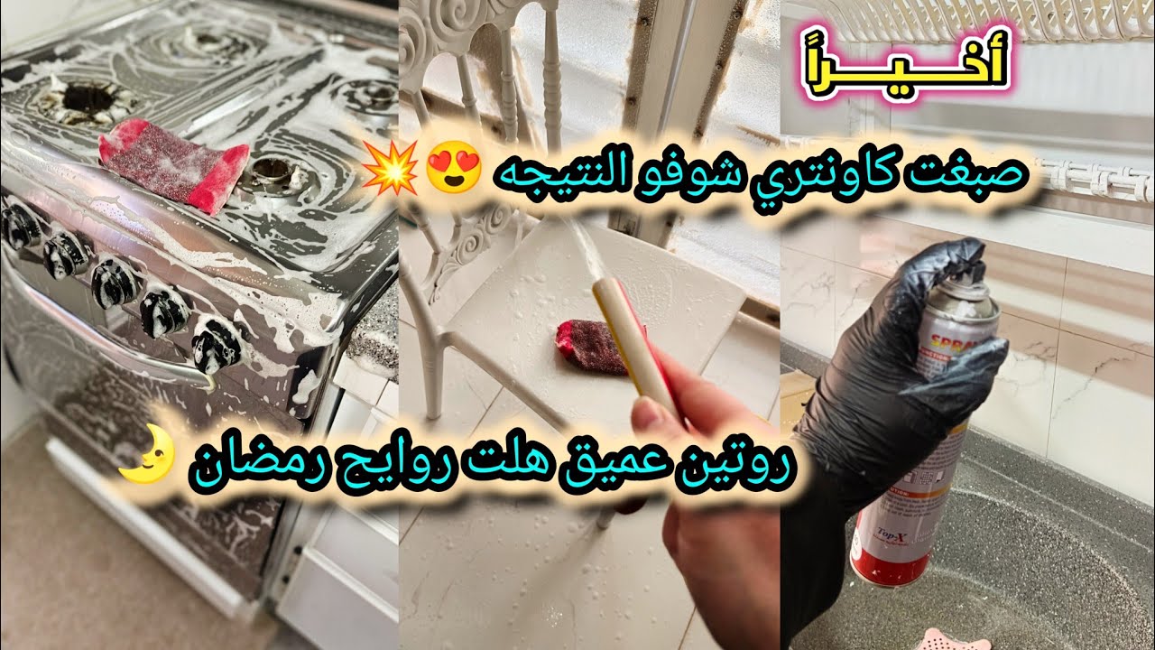 روايح رمضان هلت🌛😍 بلشت بترتيبات المطبخ سويت روتين عميق 🧽نقسمتلي زيارة رحت مشايه 🥹 #اكسبلور #رمضان 🌙