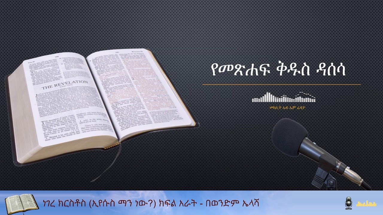 ነገረ ክርስቶስ (ኢየሱስ ማን ነው?) ክፍል 4 - በወንድም ኤላሻ
