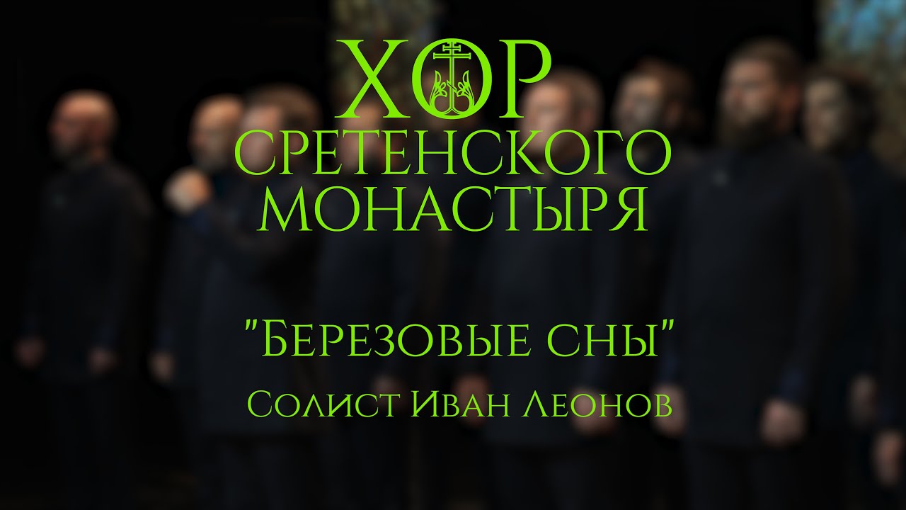 Хор Сретенского монастыря 