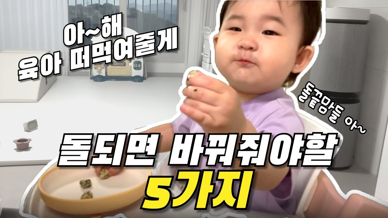 [내돈내산]⭐️돌끝맘들 아~해! 꿀팁들어간다🥳돌되면 바꿔줘야 할 5가지‼️서툴러도 우리  잘 키울수있짜나여!!👍🏻