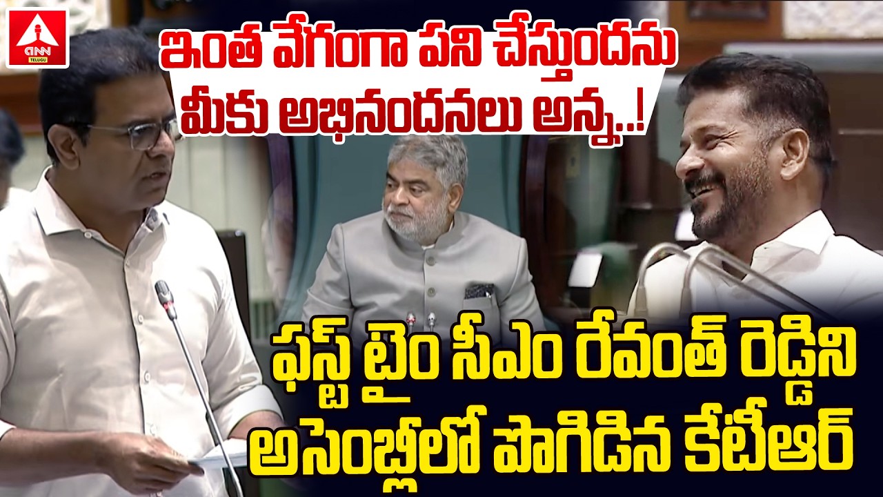 ఇంత వేగంగా పని చేస్తుందను మీకు అభినందనలు అన్న..! | KTR Shocking Words On CM Revanth Reddy