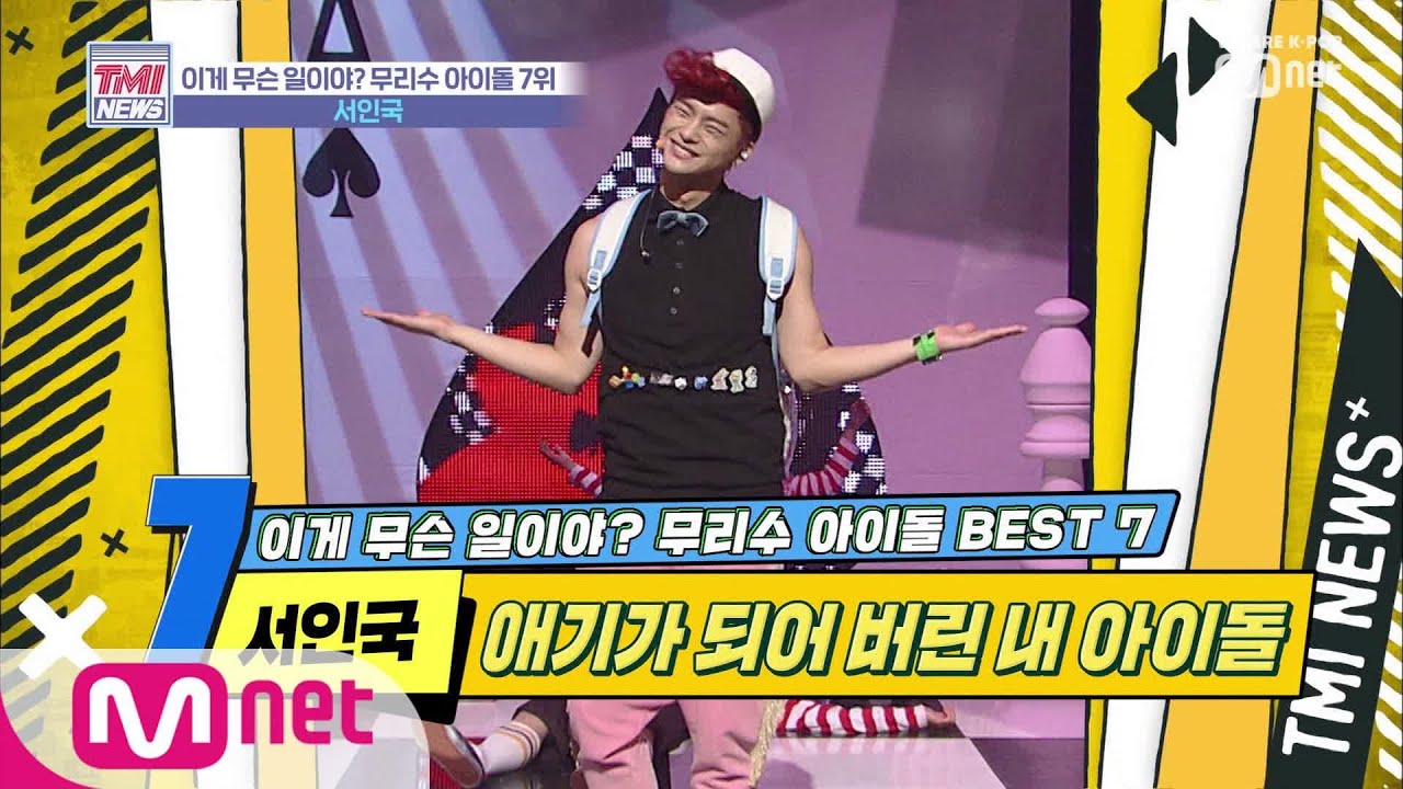 Mnet TMI NEWS [18회] 오는 트렌드도 막아 낸 근/육/애/기 '서인국' 191016 EP.18
