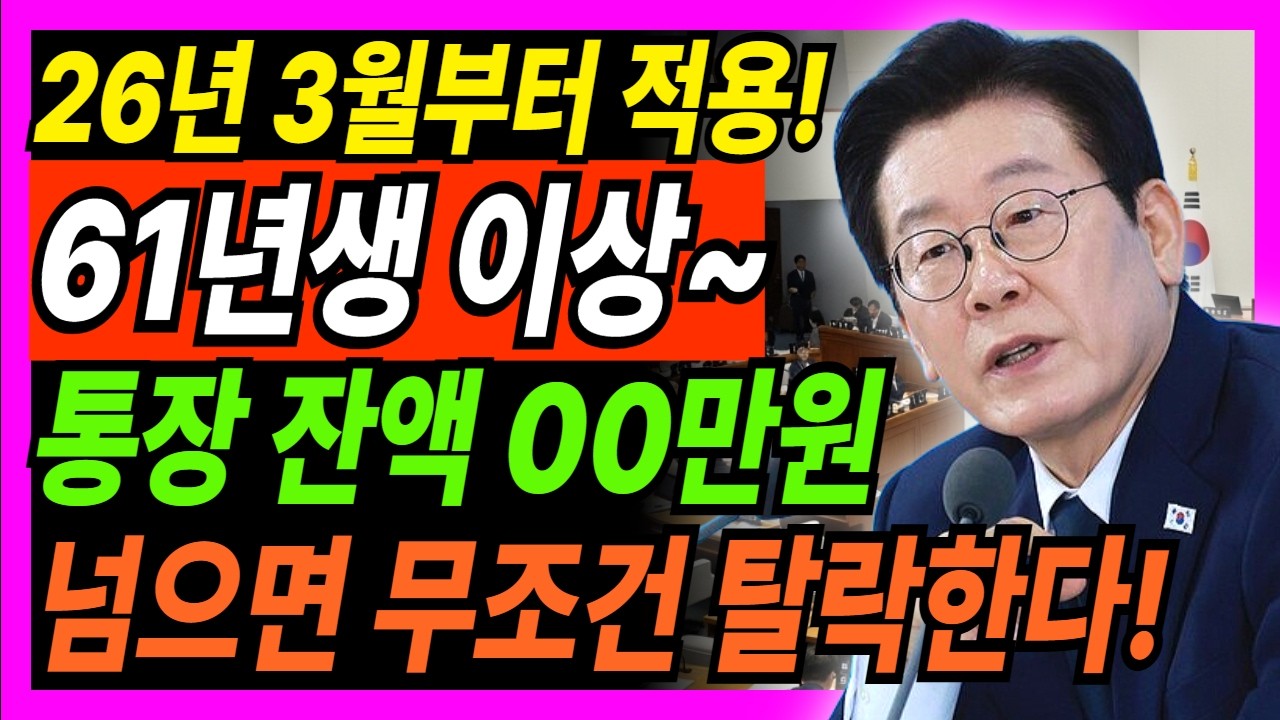 통장에 딱 '이 금액' 있다면? 2026년 기초연금 무조건 탈락입니다 61년생이상 반드시 확인하세요! 노인정책ㅣ노인복지ㅣ2026기초연금수급자격ㅣ노후재테크