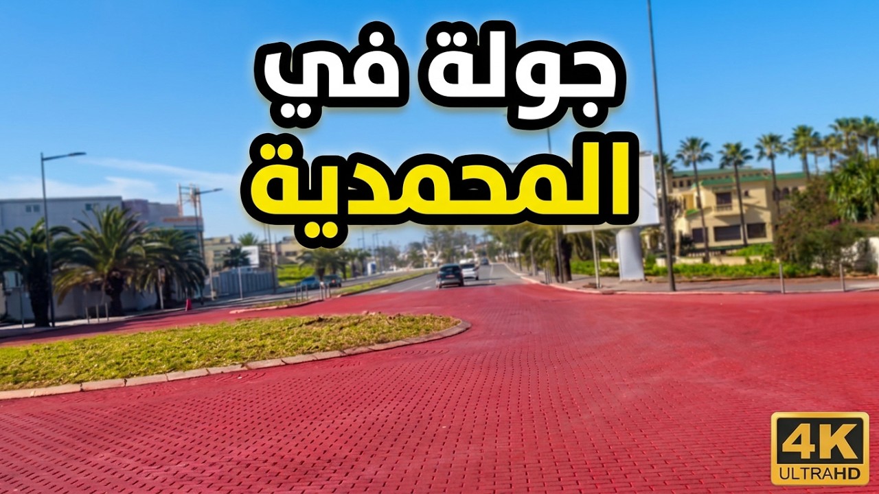 جولة في المحمدية - Visiter Mohammédia en 2026 : La Cité des Fleurs vous attend ! 🌸