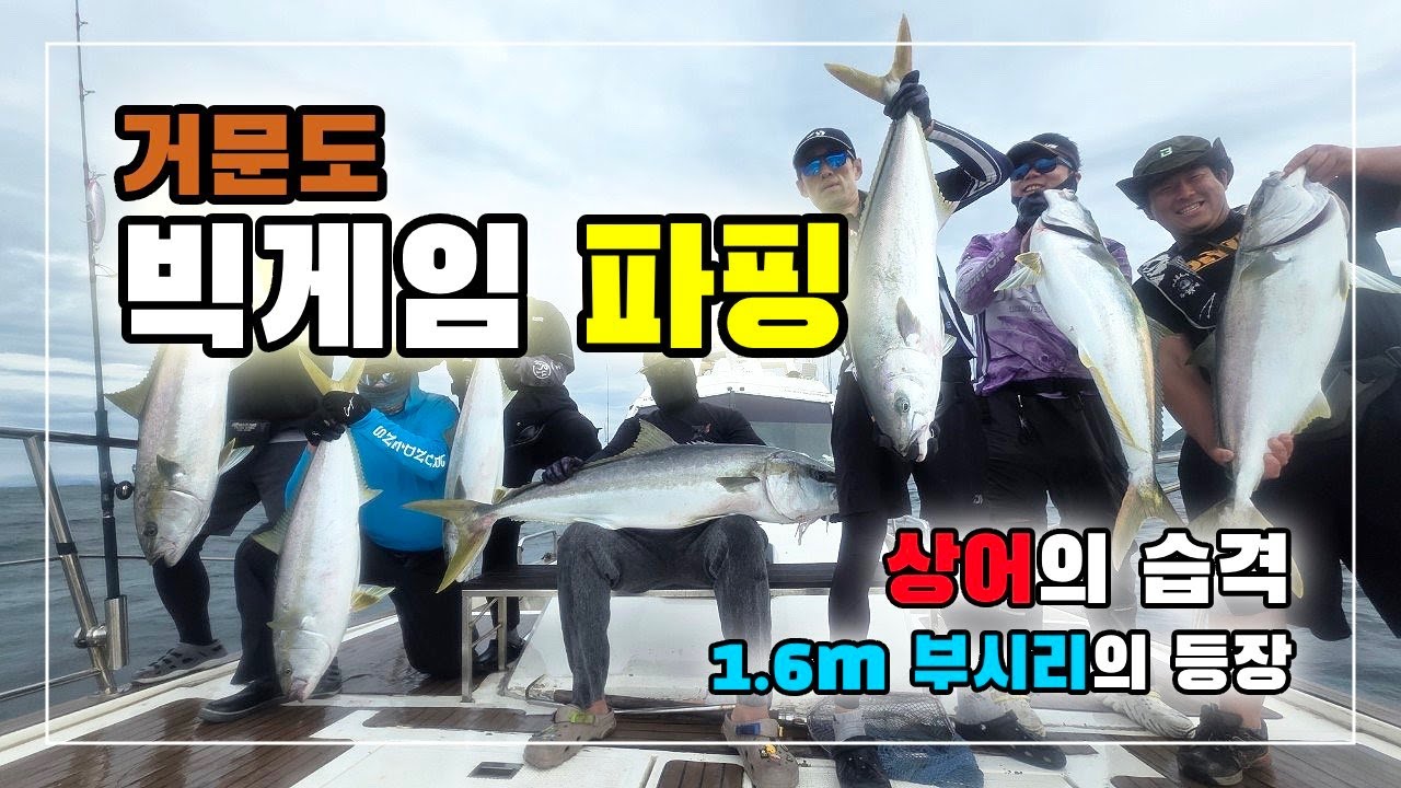 🎣 거문도 빅게임 파핑 &mdash; 대박 조과! 거대한 녀석들이 온다!!