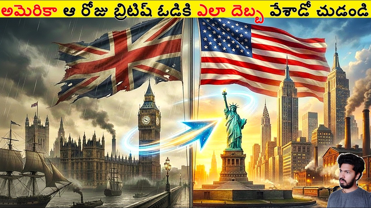 అమెరికా ఆ రోజు బ్రిటిష్ ఓడికి ఎలా దెబ్బ వేశాడో చుడండి || How America Become Super Power || ALK Facts