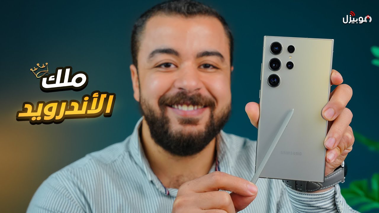 Samsung S24 ULTRA | ملك الأندرويد الجديد 👑
