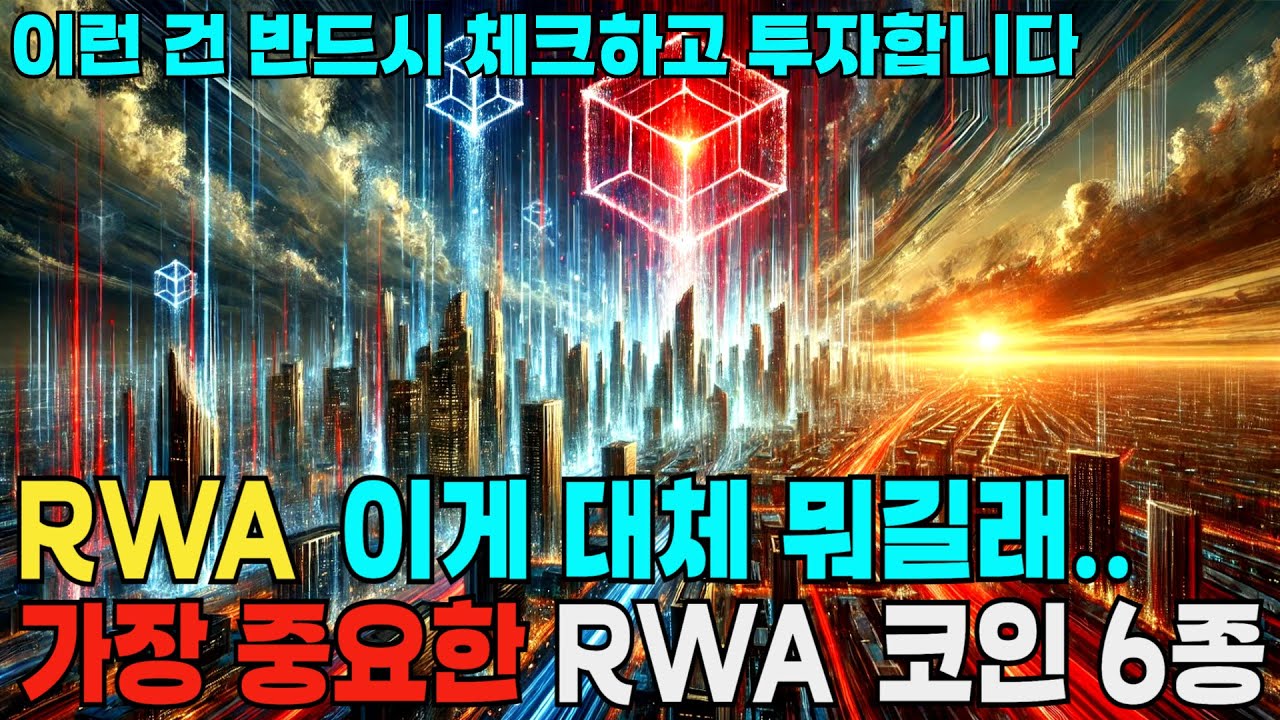 RWA 대장 코인 6종 장점 단점