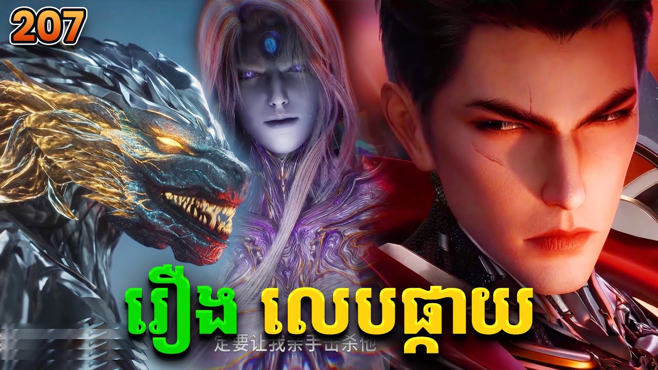 រឿងលេបផ្កាយ ភាគទី207 Swallowed Star | Broraa Recap