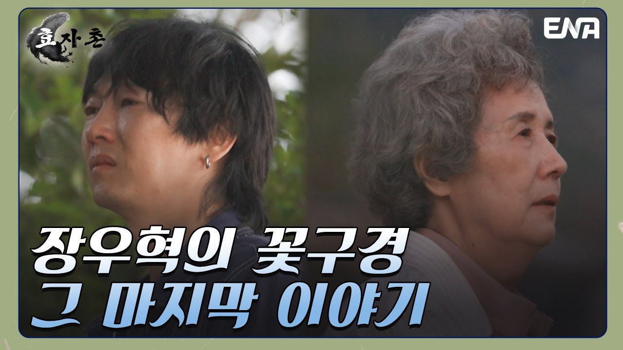 네가 있어서 행복했었다. 마음을 울리는 한마디 I 효자촌 I EP10 I ENA 채널 I 매주 일요일 저녁 7시 40분