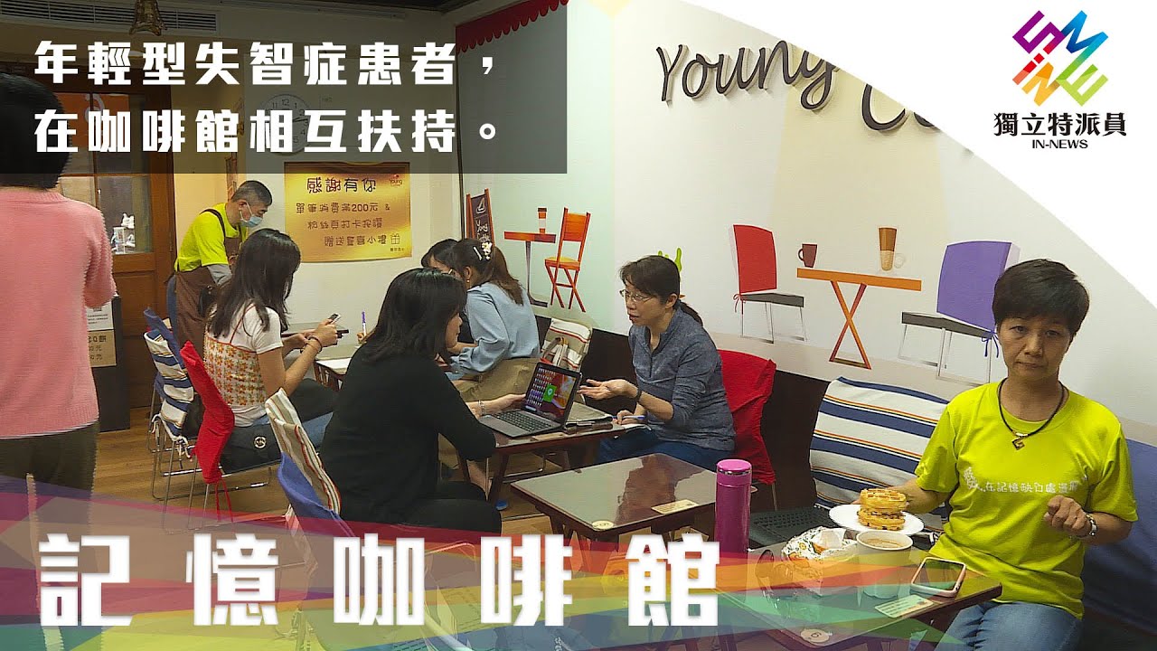 年輕型失智症患者，在咖啡館相互扶持。｜獨立特派員 第696集 (記憶咖啡館)