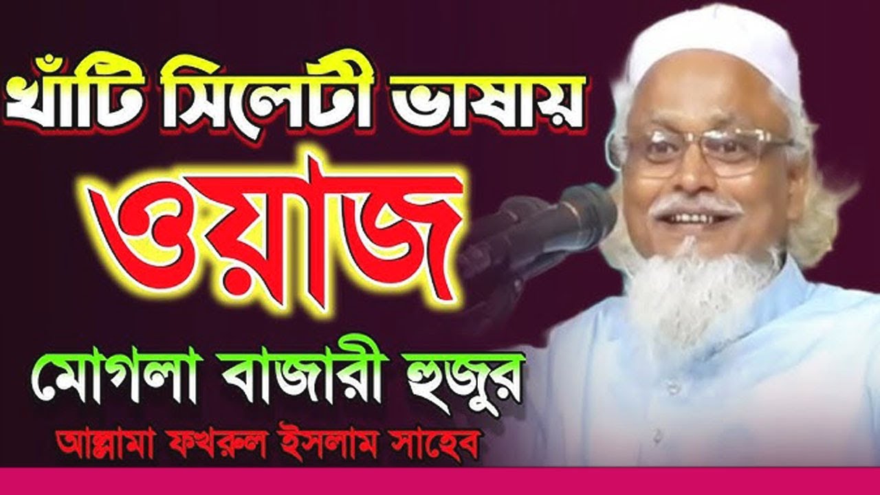 মোগলা বাজারী হুজুরের নতুন ওয়াজ ২০২৫ | শায়খুল হাদীস আল্লামা ফখরুল ইসলাম সাহেব | Sylheti Waz 2025