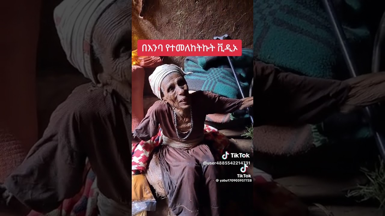 በእንባ የያየሁት ቪዲኦ