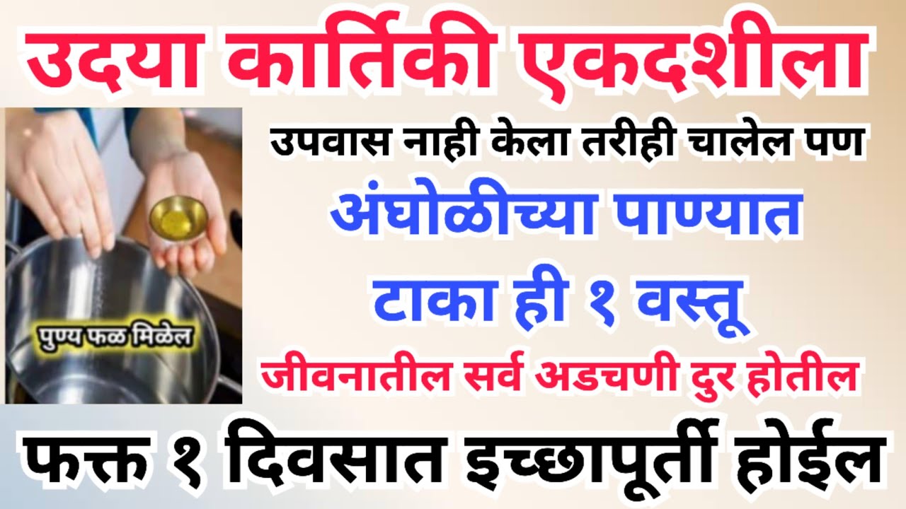 उदया रविवार कार्तिकी एकादशी अंघोळीच्या पाण्यात टाका ही १ वस्तू,कठीण इच्छा पूर्ण होईल 