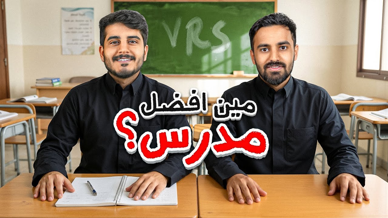 مين أفضل مدرس في باور !؟ ( ممنوع تجاوب بنفسك 😂 )