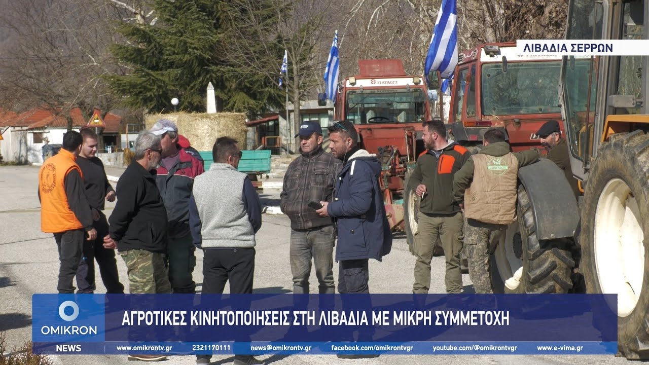 Αγροτικές κινητοποιήσεις στη Λιβαδιά Σερρών με μικρή συμμετοχή