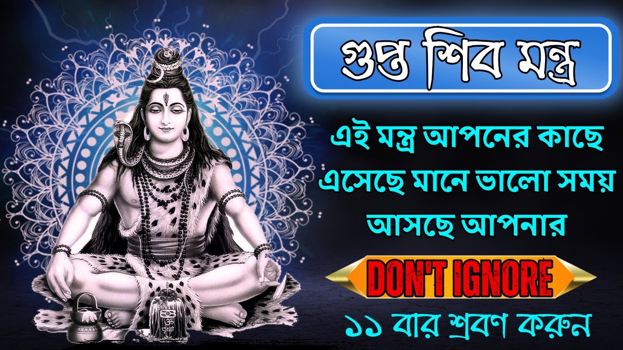 ব্রম্ভান্ডের সবথেকে শক্তিশালী শিব মন্ত্র | ১১ বার শ্রবণ করুন | Kal Hara Dukh Hara Har Har Mahadev 🚩🙏