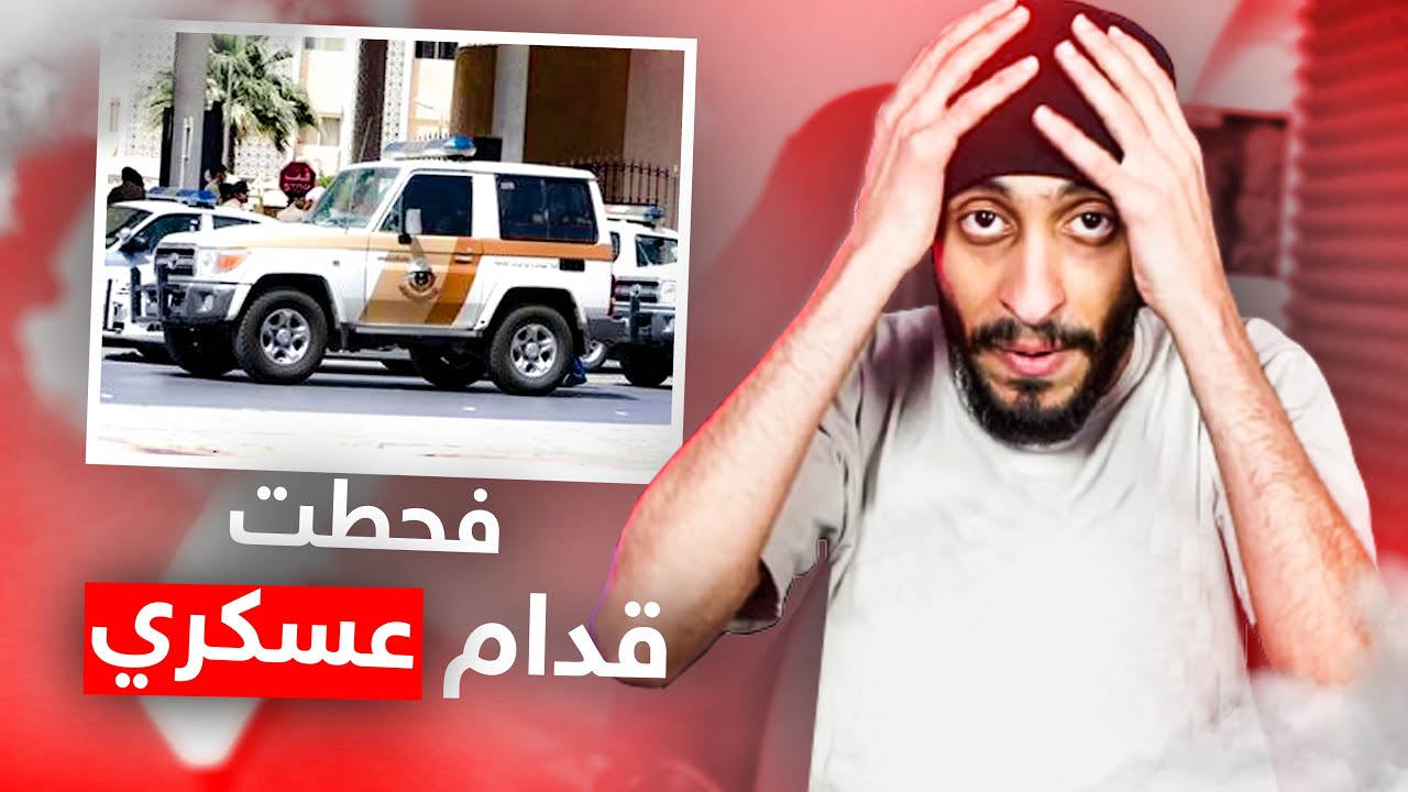 مواقف صارت لي زمان ! فحطت قدام عسكري 🔥😱