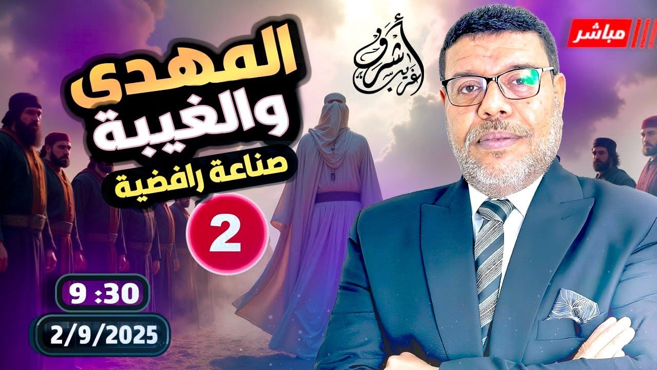 أشرف غريب | الاختلاف فى المهدي وصفاتة .. #اغرب_من_الخيال  | الحلقة 247 .. ( 2 )