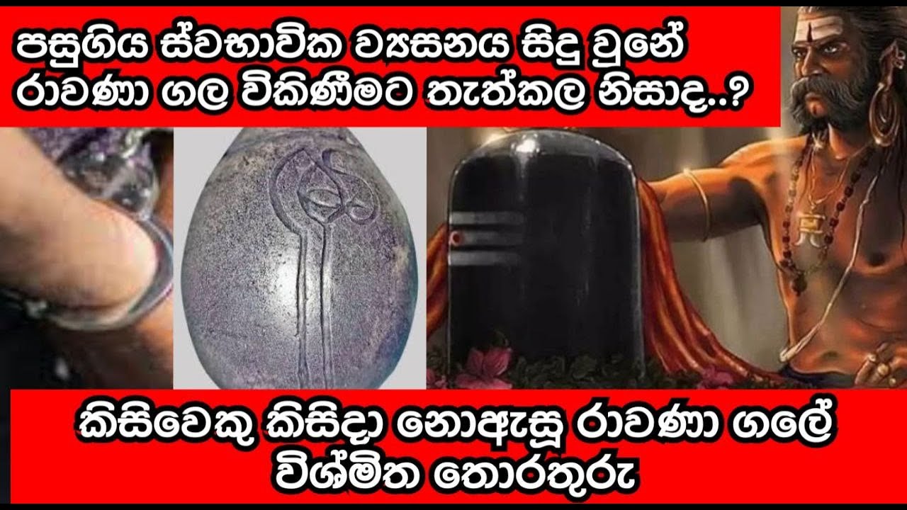 ස්වභාවික ව්‍යසනයට අපේ රට හසු වූයේ රාවණා ගල විකිණීමට තැත්කල නිසාද | විශ්මිත රාවණාගලේ තොරතුරු