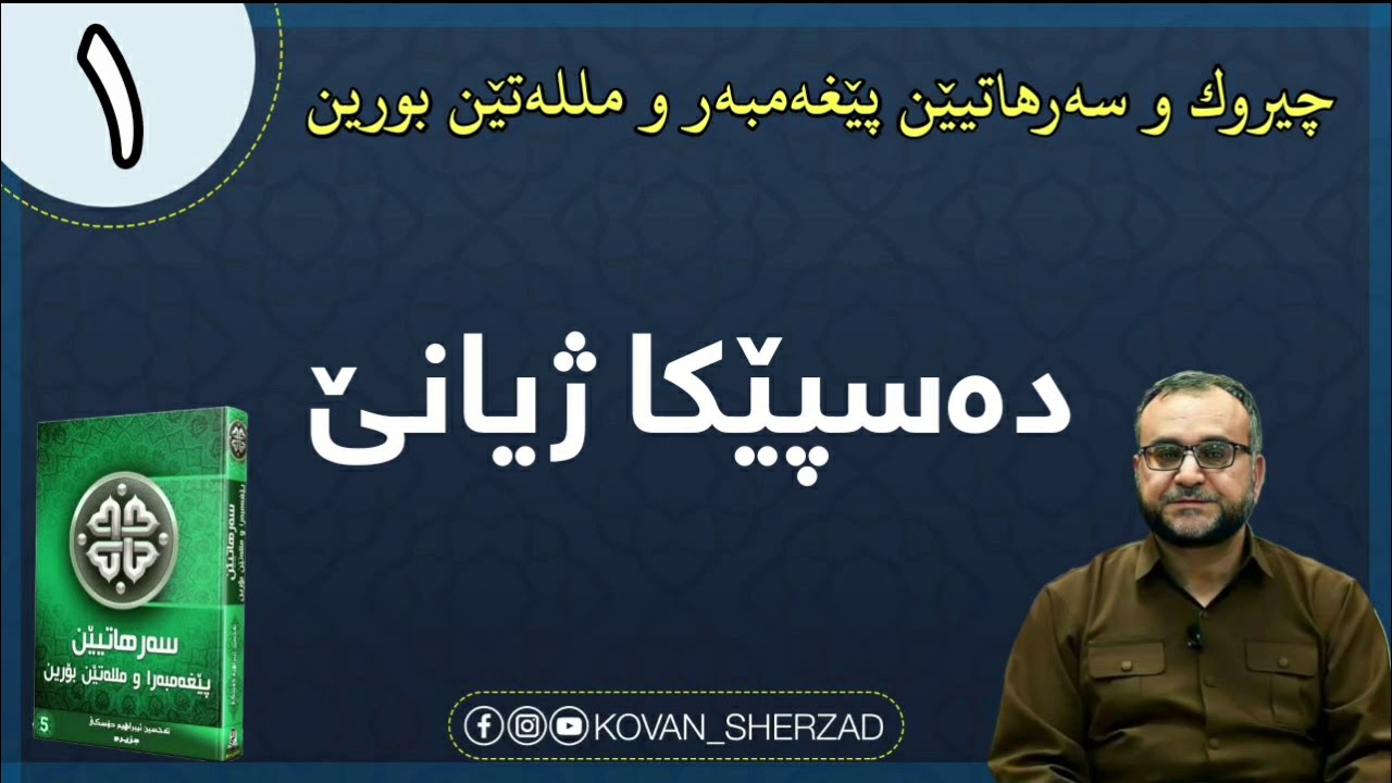 (١) دەست پێكا ژيانێ : ماموستا تحسين إبراهيم دوسكى