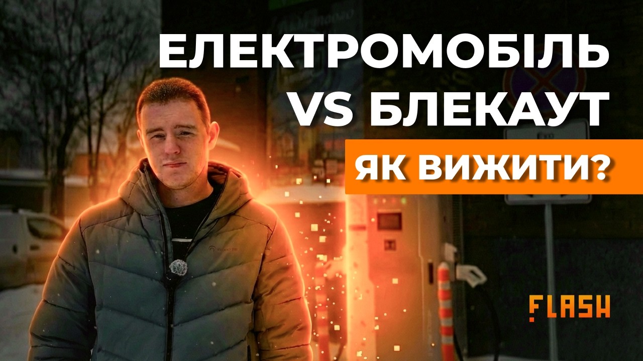 Блекаут та електромобілі ⚡️ Як НЕ залишитись без заряду?  Лайфхаки від FLASH