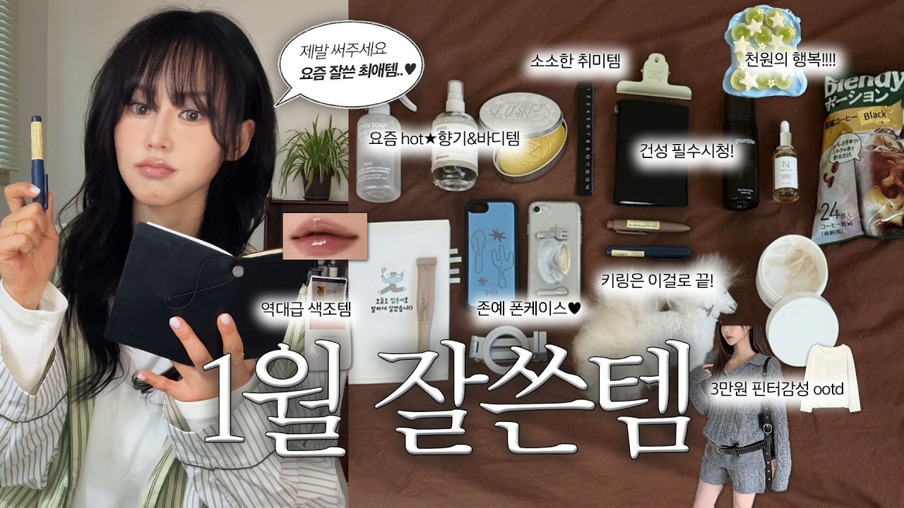 요즘 삶의 질 떡상템. ｡*🧴 (살냄새 비누 향기템 | 핀터감성 니트셋업 I 건성 인생 기초 | 다꾸 추천템 I 천원의 행복 감성카페)