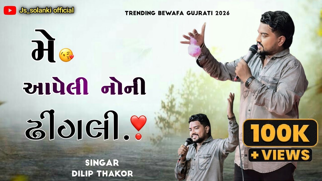 મે આપેલી નોની ઢીંગલી || NEW DILIP THAKOR LIVE PROGRAM 2026 || NEW TRENDING SONG 2026 