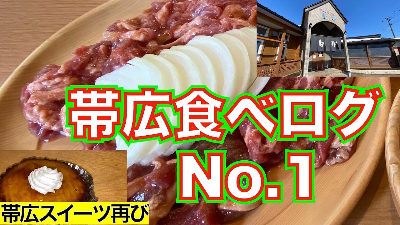 【北海道グルメin帯広③】帯広食べログNo. 1は過去最高のジンギスカン❗️❗️  『ジンギスカン白樺』　秘伝のタレが羊肉に魔法をかける❗️ スイートポテトの名店は他のケーキも絶品だった！