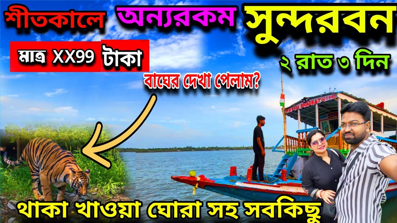 শীতকালে সুন্দরবন ভ্রমণ। Sundarban Tour 2025। Sundarban Tour Package 2025। Kolkata To Sundarban Tour
