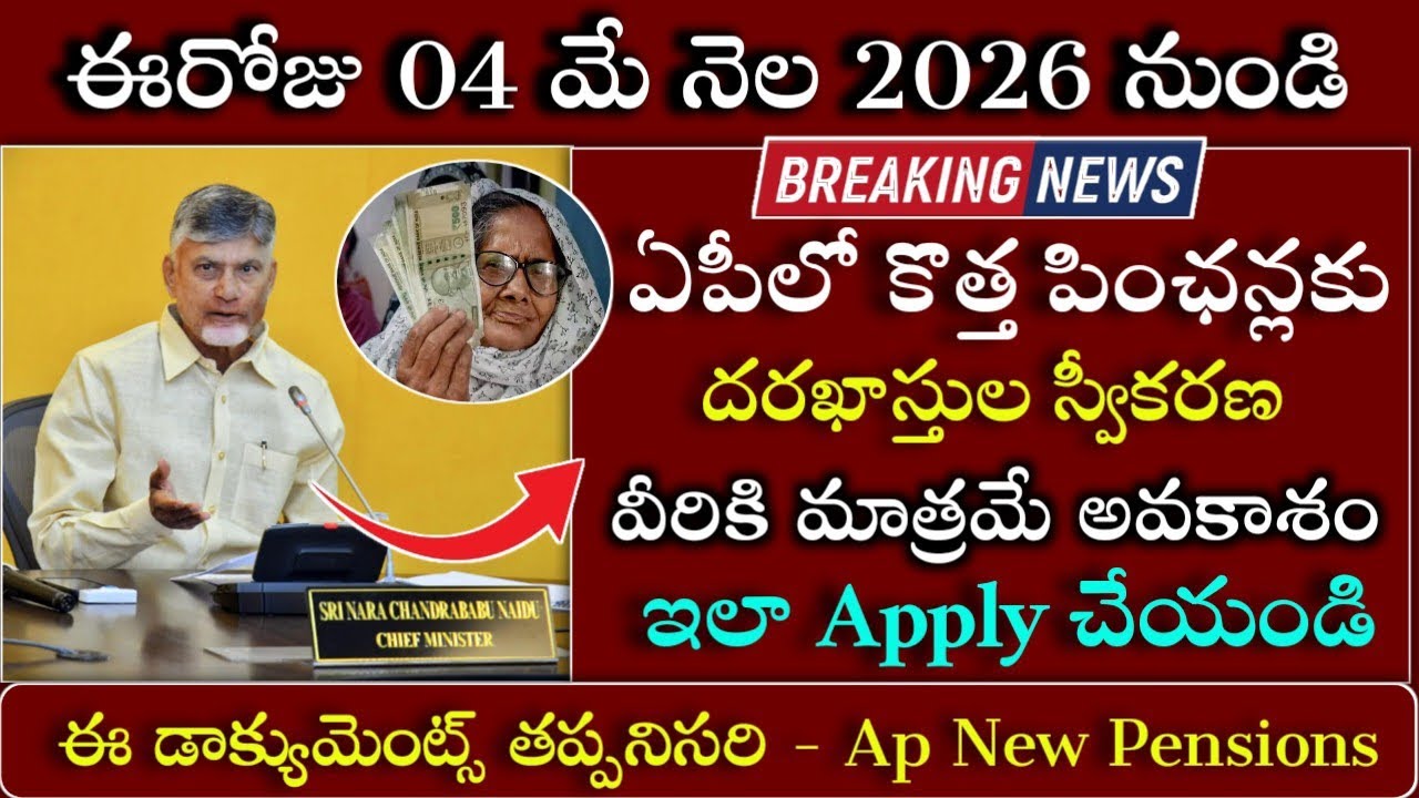 ఏపీలో కొత్త పింఛన్లకు దరఖాస్తుల స్వీకరణ|Ntr Bharosa Widow and Spouse Pensions Application Process|