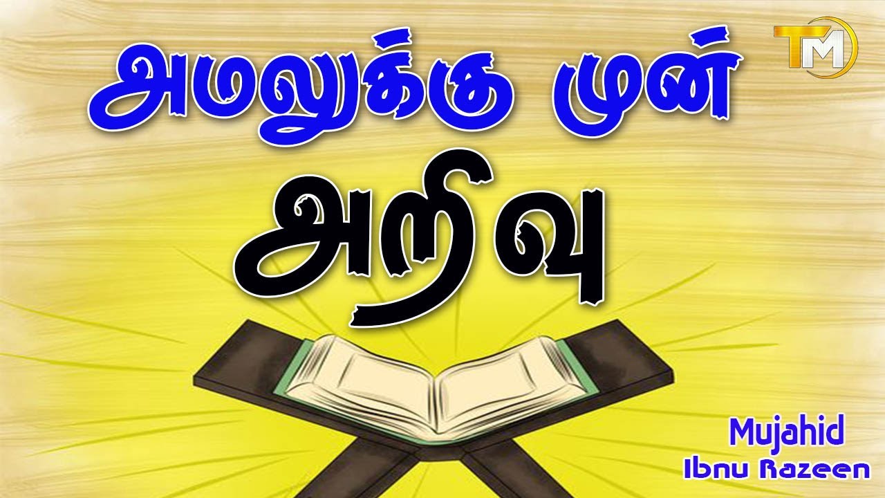 அமலுக்கு முன் அறிவு | Sheikh Mujahid Ibnu Razeen | Tamil