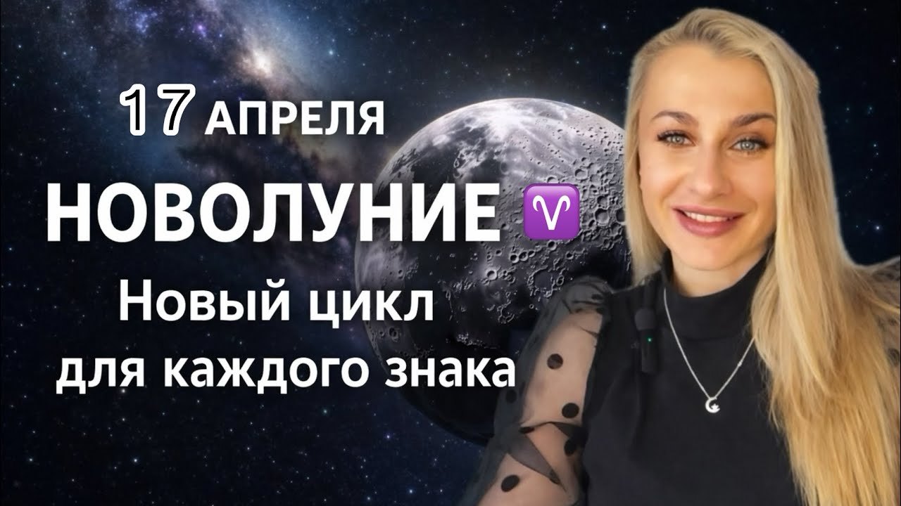 17 АПРЕЛЯ - Новолуние 🌑 Овен ♈️ новый цикл - для каждого знака ! 