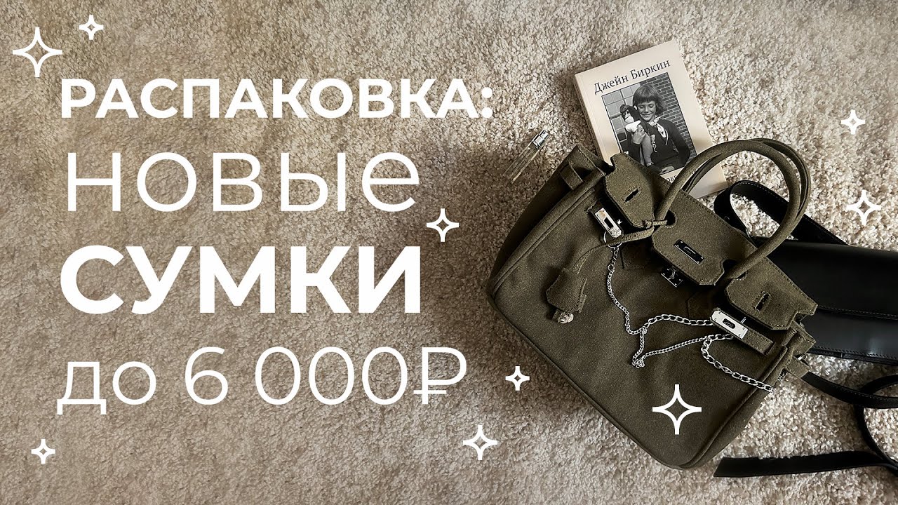 Распаковка джинсовой сумки и немного про спонтанные покупки
