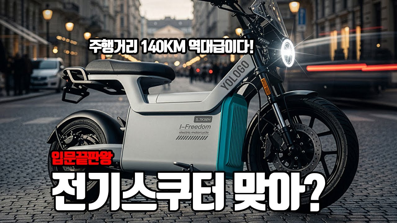[전기스쿠터 추천] 충격적인 디자인과 미친스펙! 이제 전기세 2천원으로 1000km 주행합니다... / 일렉사 YOLOGO S시리즈