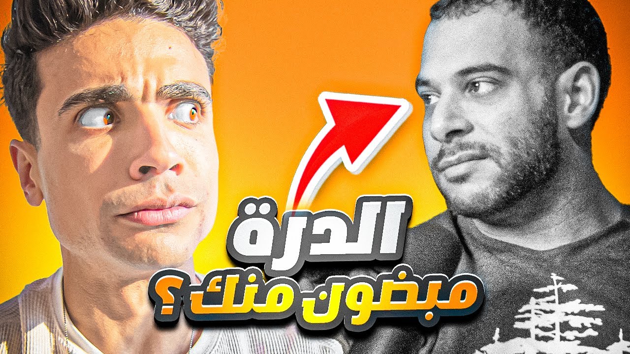 رد فعلي على كومنتات بودكاست الدره ( صدمة! )