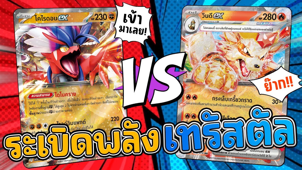 EP.91 ศึกแรกแห่งยุคใหม่ ปลดปล่อยพลังเทรัสตัล!  [เม้าท์มอยหน้ายิม]