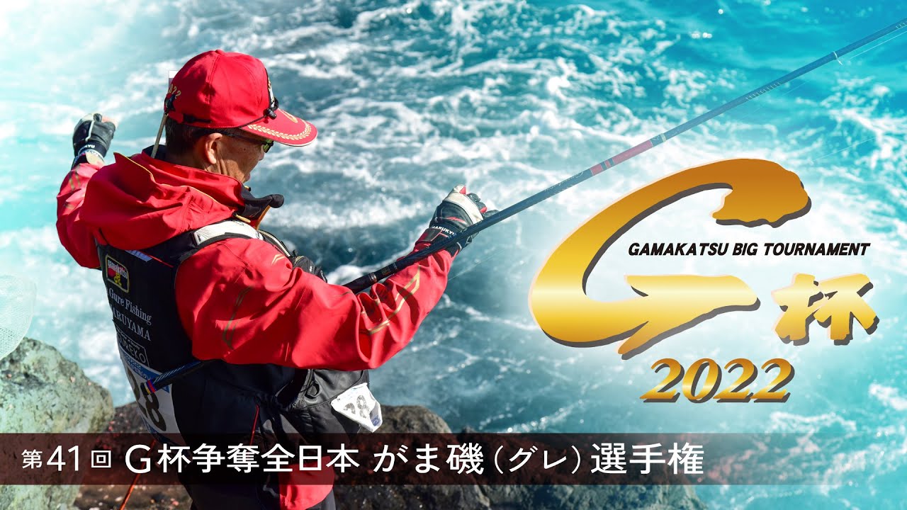 第41回G杯争奪全日本がま磯（グレ）選手権
