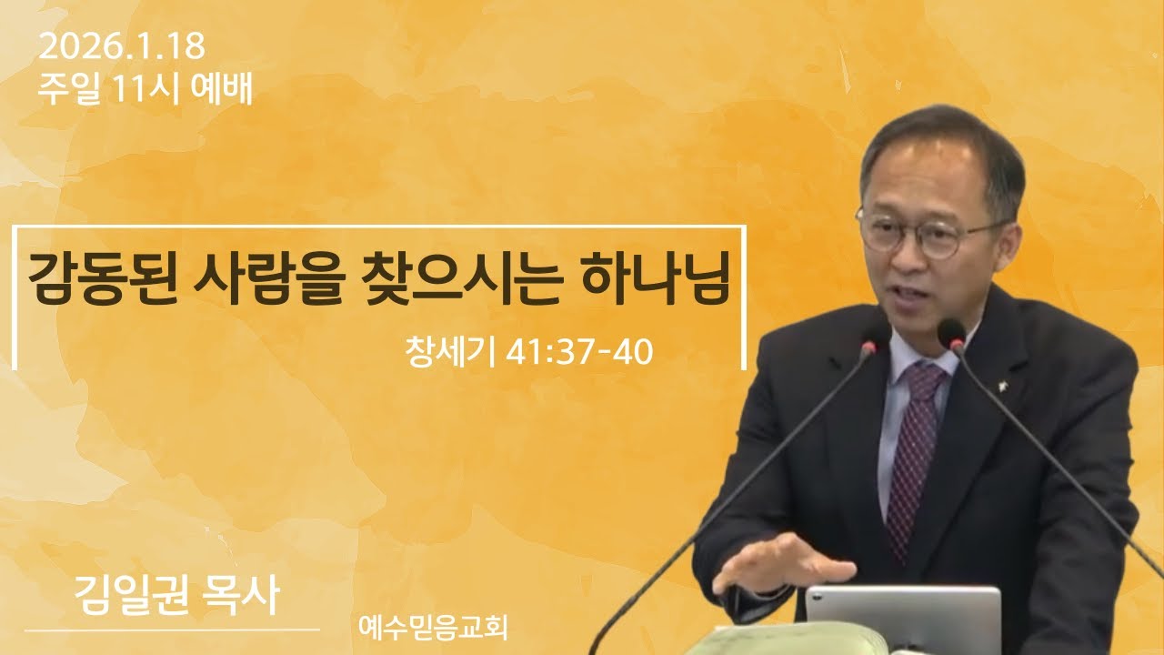 2026.1.18 주일 11시 예배 | 예수믿음교회| 김일권 목사