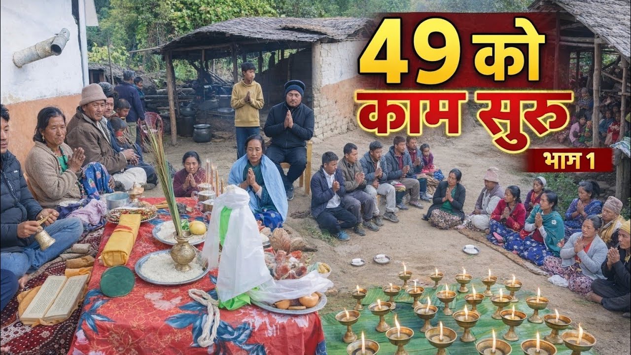 Rural Village Tamang Traditional संस्कारअनुसार दिवंगत आत्माको शान्तिको काम सुरु ४९औँ पुण्यतिथिको काम