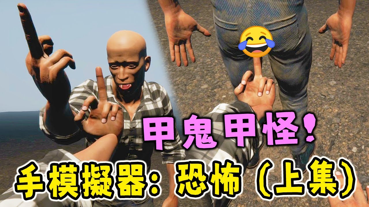甲鬼甲怪的高難度爆笑遊戲! 農場裡最可怕的是雞!? | 手模擬器: 恐怖版 Hand Simulator: Horror | 津%雙人合作(上集)